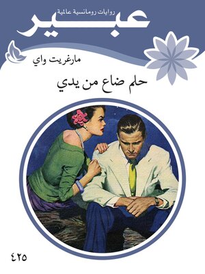 cover image of حلم ضاع من يدي